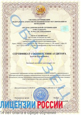 Образец сертификата соответствия аудитора №ST.RU.EXP.00006030-2 Тарасовский Сертификат ISO 27001